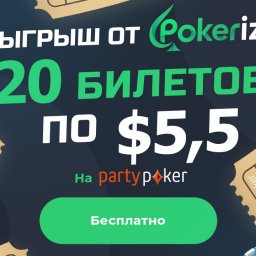 Бесплатные билеты на турнир PartyPoker