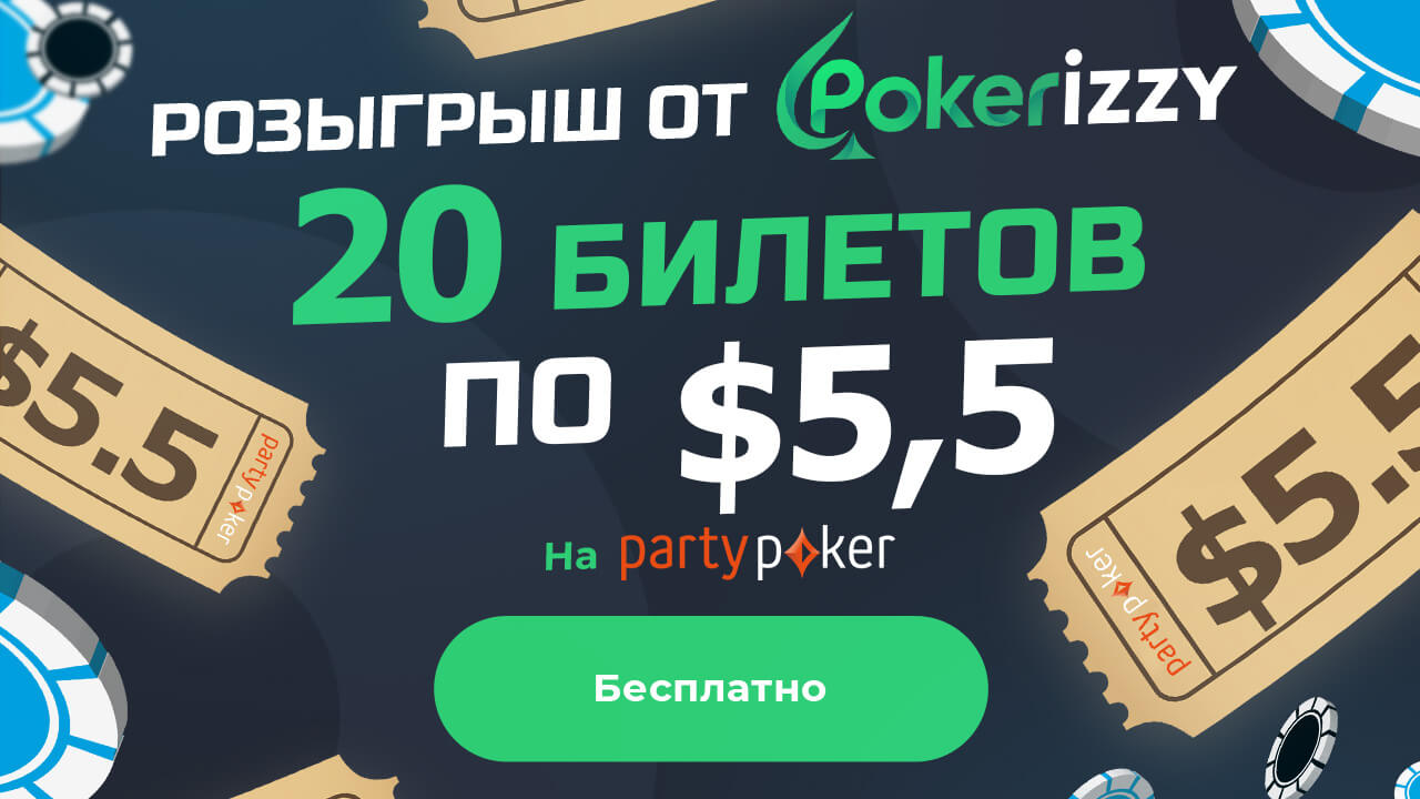 Бесплатные билеты на турнир PartyPoker